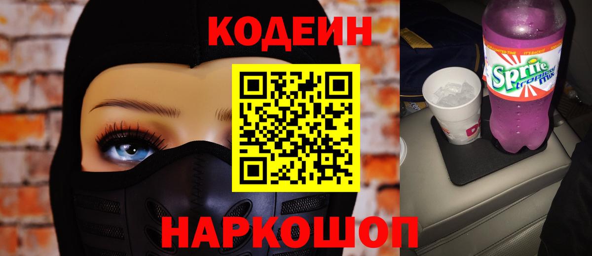 Кодеин напиток Lean (лин)  Вход с VPN  Кодеин Purple Drank  Моздок 
