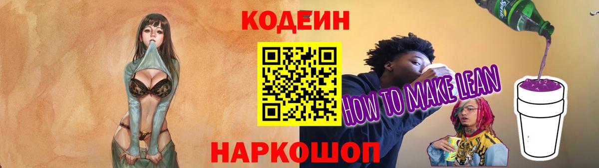 Кодеин напиток Lean (лин) Моздок